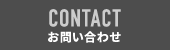 CONTACTお問い合わせ