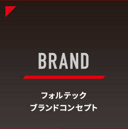 BRAND｜フォルテックブランドコンセプト