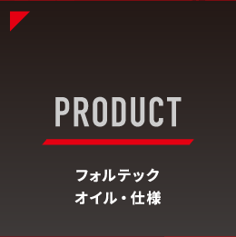 PRODUCT｜フォルテックオイル・仕様