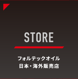 STORE｜フォルテックオイル日本・海外販売店